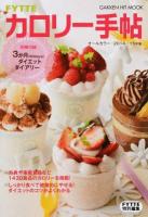 FYTTEカロリー手帖 2014/15年版 ＜GAKKEN HIT MOOK＞