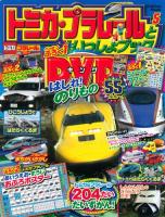 トミカ・プラレールといっしょブック 5 ＜Gakken Mook＞