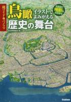 超ワイド&パノラマ鳥瞰イラストでよみがえる歴史の舞台 ＜学研ムック＞