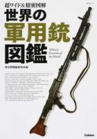 世界の軍用銃図鑑 ＜学研ムック＞