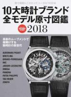 10大時計ブランド全モデル原寸図鑑 2018 ＜Gakken Mook＞