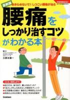 腰痛をしっかり治すコツがわかる本 : 最新版 : あきらめないで!しつこい腰痛が治る ＜学研実用BEST  まいにちの健康BOOKS＞