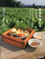 野菜を信じるレシピ : 岡山の料理宿「わら」が贈る"口福"の自然食