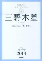 九星占いマイ・デイリー 2014[3] (三碧木星)