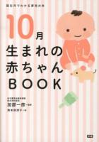 10月生まれの赤ちゃんBOOK ＜誕生月でわかる育児の本＞