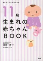 11月生まれの赤ちゃんBOOK ＜誕生月でわかる育児の本＞