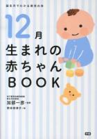 12月生まれの赤ちゃんBOOK ＜誕生月でわかる育児の本＞