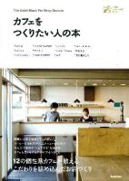 カフェをつくりたい人の本 ＜小さなお店づくりのヒント＞