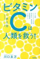 ビタミンCは人類を救う!! : ガン治療、インフルエンザ予防、老化防止、美肌効果、放射線障害にも効く!!