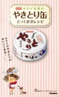 ホテイ社員のやきとり缶とっておきレシピ : ホテイのやきとりがおいしく変身!