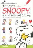 ボールペンでSNOOPYとゆかいな仲間たちイラスト帖 ＜誰でもすぐにかんたん&かわいい＞
