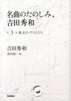 名曲のたのしみ、吉田秀和 第3巻 (珠玉のソリストたち)