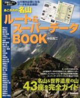 あこがれの名山ルート&スーパーデータBOOK