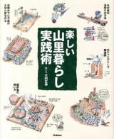 楽しい山里暮らし実践術