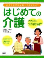 まずこれだけは知っておきたい!はじめての介護