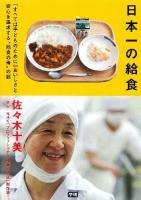 日本一の給食 : 「すべては子どものために」おいしさと安心を追求する"給食の母"の話