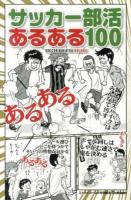 サッカー部活あるある100