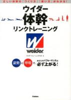 ウイダー体幹リンクトレーニング