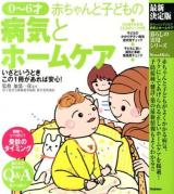 0～6才赤ちゃんと子どもの病気とホームケア ＜暮らしの実用シリーズ  Mama & Baby＞ 最新決定版