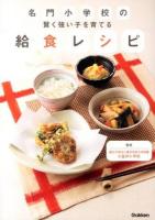 名門小学校の賢く強い子を育てる給食レシピ