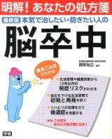 本気で治したい・防ぎたい人の脳卒中 ＜明解!あなたの処方箋＞