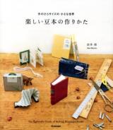 楽しい豆本の作りかた = The Enjoyable Guide of Making Miniature Books : 手のひらサイズの小さな世界
