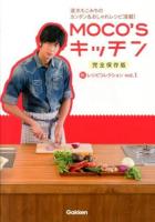 MOCO'Sキッチン新レシピコレクション : 完全保存版 : 速水もこみちのカンタン&おしゃれレシピ満載! vol.1