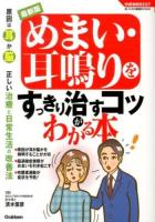 めまい・耳鳴りをすっきり治すコツがわかる本 : 最新版 ＜学研実用BEST  まいにちの健康BOOKS＞