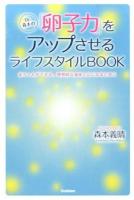 Dr.森本の「卵子力」をアップさせるライフスタイルBOOK