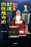 財運四柱推命術 : 決定版 : お金持ちは、自分だけの金運のクセと勝機を知っている!! ＜Elfin books series＞ 増補改訂.