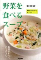 野菜を食べるスープ