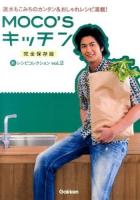 MOCO'Sキッチン新レシピコレクション vol.2