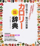 目で見る!毎日の食事カロリー辞典 改訂新版