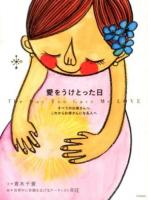 愛をうけとった日