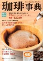 珈琲事典 ＜贅沢時間＞