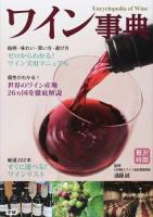 ワイン事典 ＜贅沢時間＞