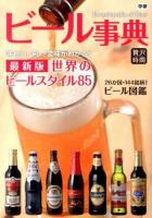 ビール事典 ＜贅沢時間＞