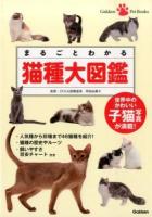 まるごとわかる猫種大図鑑 ＜Gakken Pet Books＞