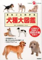 まるごとわかる犬種大図鑑 ＜Gakken Pet Books＞