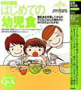1～5才ごろはじめての幼児食 ＜暮らしの実用シリーズ  Mama & Baby＞
