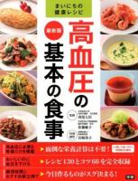高血圧の基本の食事 ＜まいにちの健康レシピ＞