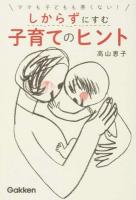 ママも子どもも悪くない!しからずにすむ子育てのヒント