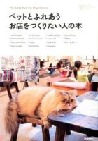 ペットとふれあうお店をつくりたい人の本 ＜小さなお店づくりのヒント＞