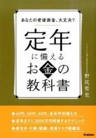 定年に備えるお金の教科書