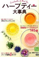 ハーブティー大事典 ＜贅沢時間＞