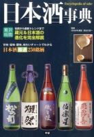 日本酒事典 ＜贅沢時間＞