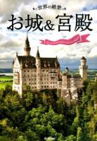 世界の絶景お城&宮殿