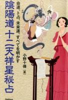 陰陽道十二天祥星秘占 ＜elfin books series＞