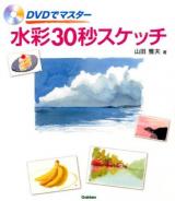 DVDでマスター水彩30秒スケッチ