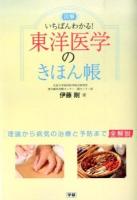 図解いちばんわかる!東洋医学のきほん帳